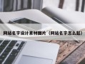 河池网站名字设计素材图片（网站名字怎么起）
