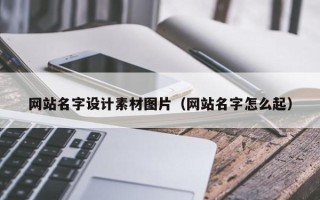 河池网站名字设计素材图片（网站名字怎么起）